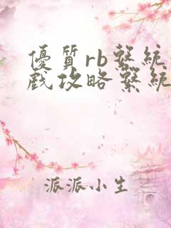 优质rb系统游戏攻略系统沈芙