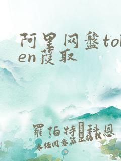 阿里网盘token获取