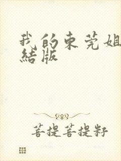 我的东莞姐姐完结版