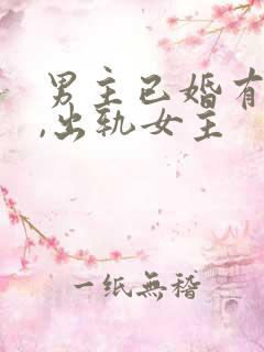 男主已婚有孩子,出轨女主