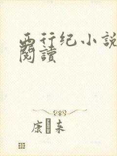 西行纪小说在线阅读