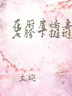 在厨房娇妻被朋友胯下挺进