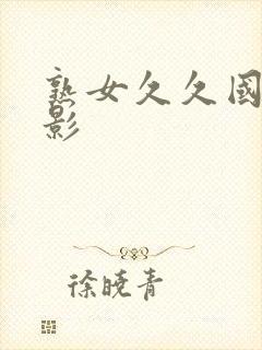 熟女久久国产电影