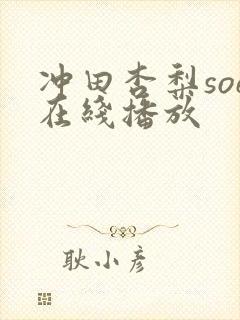 冲田杏梨soe在线播放