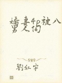 娇妻4p被八个男人伺