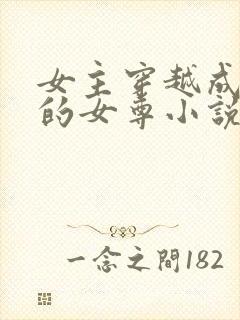 女主穿越成王爷的女尊小说