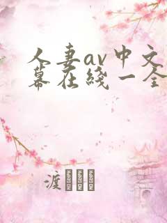人妻av中文字幕在线一全集无删减