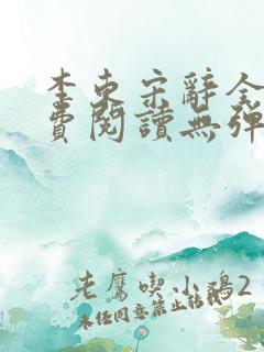 李东宋辞全文免费阅读无弹窗小说