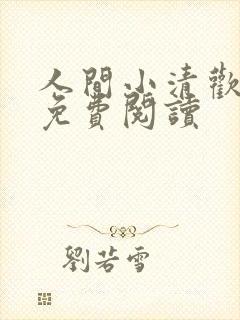 人间小清欢全文免费阅读
