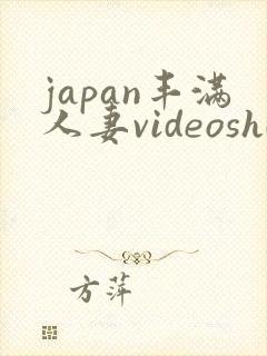 japan丰满人妻videoshd