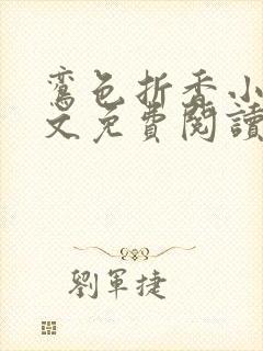 鸾色折香小说全文免费阅读