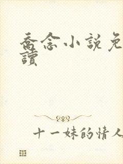 乔念小说免费阅读