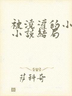 被浇灌的小侯爷小说结局