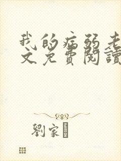 我的病弱老婆全文免费阅读无弹窗