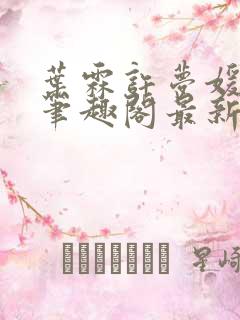 叶霖许梦媛小说笔趣阁最新章节列表