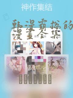 韩漫霸总的秘密漫画全集