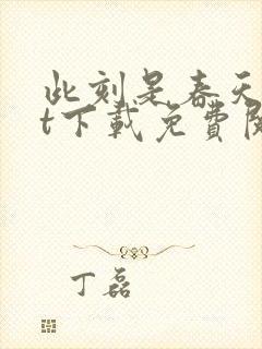 此刻是春天txt下载免费阅读