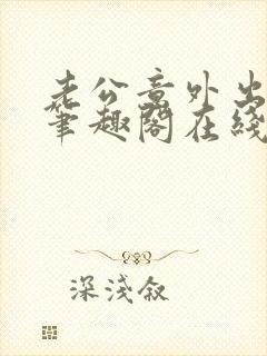 老公意外出轨4笔趣阁在线阅读小说