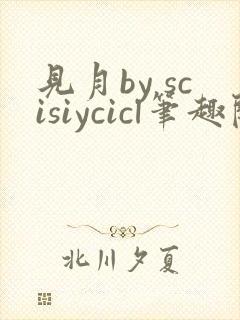 见月by scisiycicl笔趣阁