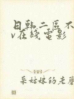 日韩二区不卡av在线电影