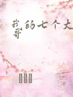 我的七个大佬哥哥