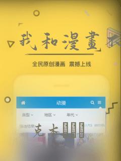 我和漫画不一样