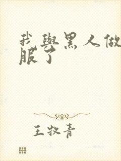 我与黑人做很舒服了