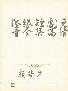 狐缘短剧免费观看全集高清