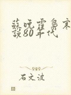 苏晚霍枭寒的小说80年代