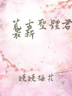 荒古圣体君逍遥最新