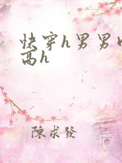 快穿h男男肉耽高h
