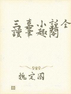 三喜小说全文阅读笔趣阁