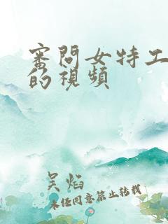 审问女特工笑刑的视频