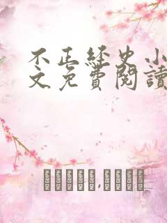 不正经史小说全文免费阅读无弹窗