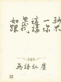 如果这一秒钟你跟我讲你不爱我歌词