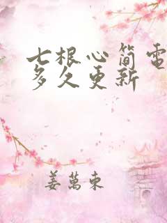 七根心简电视剧多久更新