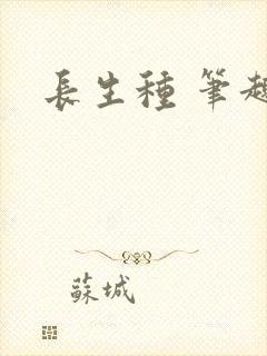 长生种 笔趣阁
