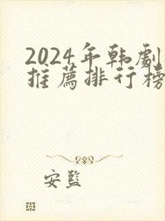 2024年韩剧推荐排行榜前十名