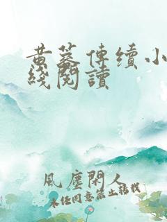 黄蓉传续小说在线阅读