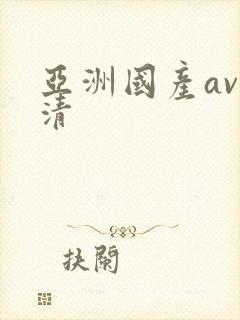 亚洲国产av高清