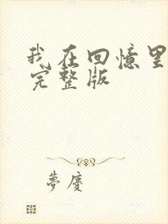 我在回忆里等你完整版