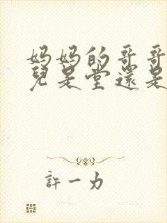 妈妈的哥哥的女儿是堂还是表