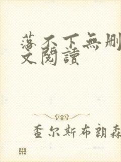 落不下无删减全文阅读