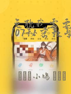 免耽我需要灭火107秘密教学