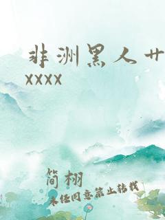 非洲黑人艹bxxxxx