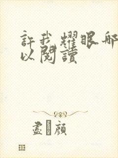 许我耀眼哪里可以阅读