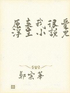 原来我很爱你木浮生小说免费阅读