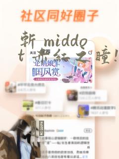 斩 middot 赤红之瞳!零