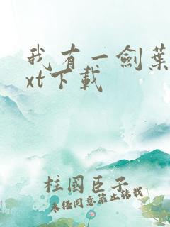 我有一剑叶观txt下载