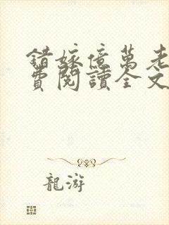 错嫁亿万老公免费阅读全文